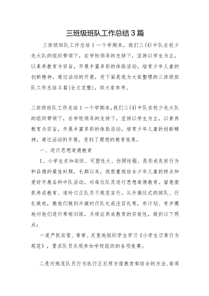 三年级班队工作总结3篇.docx