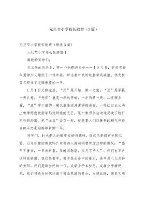 元旦节小学校长致辞（3篇）.docx