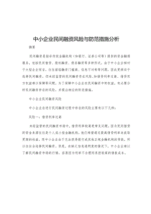 中小企业民间融资风险与防范措施分析.docx