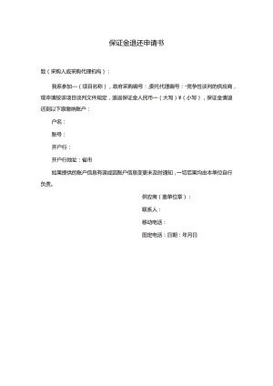 保证金退还申请书.docx