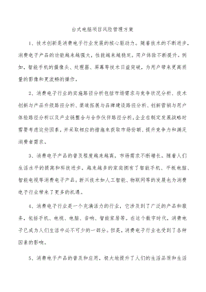 台式电脑项目风险管理方案.docx