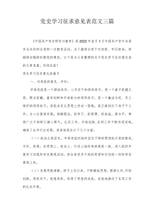 党史学习征求意见表范文三篇.docx
