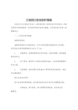 三宝四口安全防护措施.docx