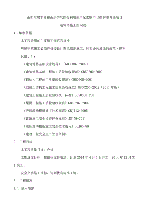山西阳煤丰喜稷山焦炉气综合利用生产尿素联产LNG转型升级项目造粒塔施工组织设计.docx