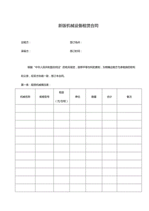 两份详细机械设备租赁合同.docx