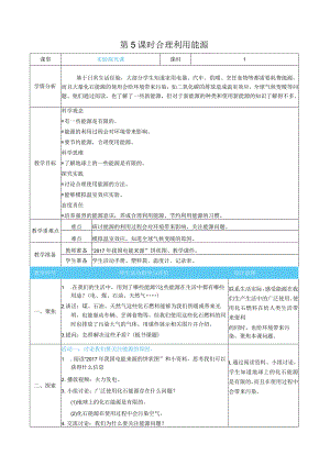 合理利用能源核心素养目标教案表格式新教科版科学五年级下册.docx