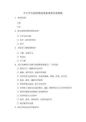 中小学生校园欺凌现象调查问卷模板.docx