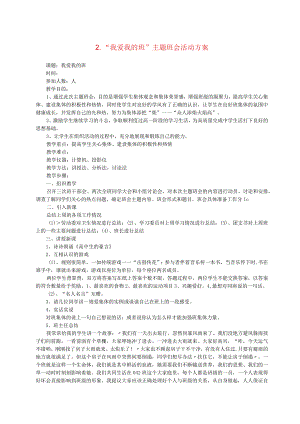 中小学主题班会教案汇编2我爱我的班主题班会活动方案.docx