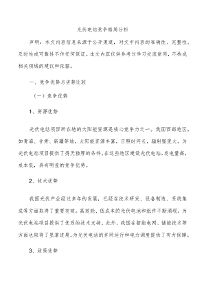 光伏电站竞争格局分析.docx
