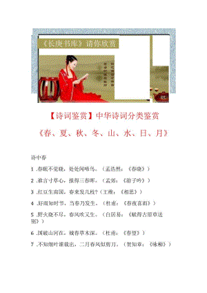 【诗词鉴赏】中华诗词分类鉴赏《春、夏、秋、冬、山、水、日、月》_631816982.docx