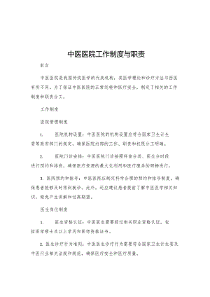 中医医院工作制度与职责.docx