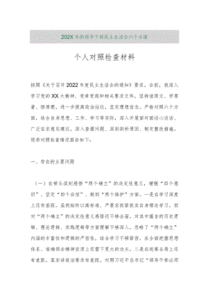 【精品行政公文】202X年的领导干部民主生活会六个方面个人对照检查材料【最新资料】.docx