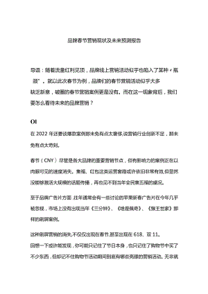 品牌春节营销现状及未来预测报告.docx