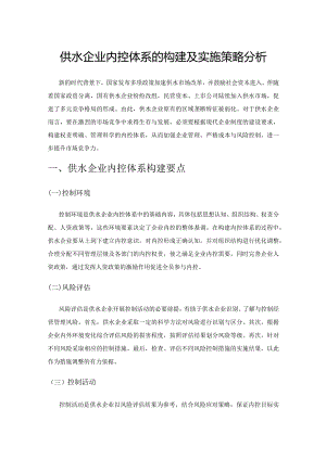 供水企业内控体系的构建及实施策略分析.docx