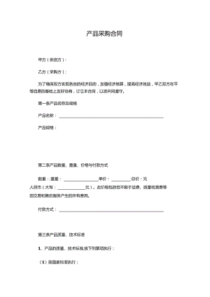 三份产品采购合同.docx