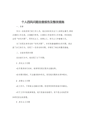 个人四风问题自查报告个人四风问题自查报告及整改措施四风问题及整改措施.docx