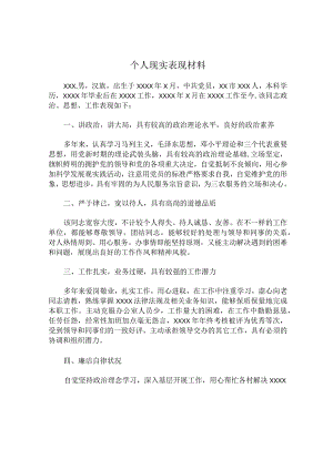个人现实表现材料10篇.docx