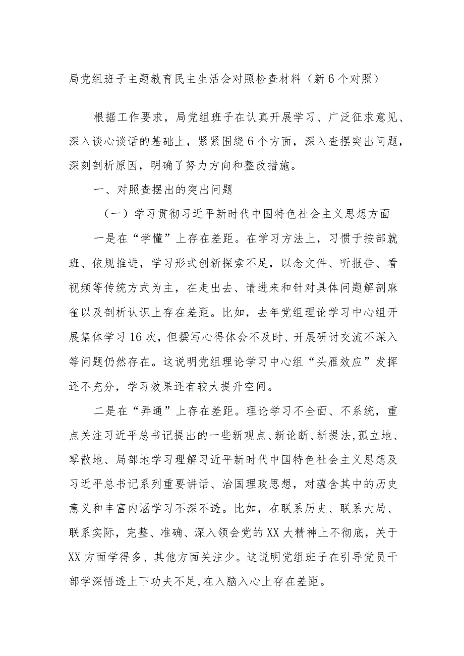 局党组班子主题教育民主生活会对照检查材料(新6个对照).docx_第1页