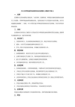 中小学呼吸道传染病防控应急预案一.docx