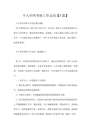 个人年终考核工作总结【5篇】.docx