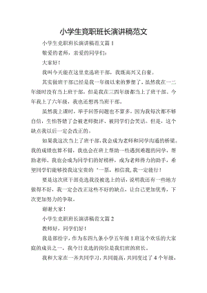 小学生竞职班长演讲稿范文.docx