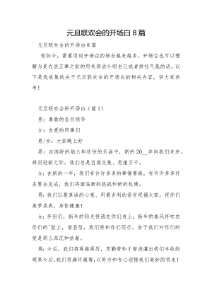 元旦联欢会的开场白8篇.docx