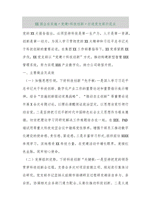 【最新行政公文】XX国企在实施“党建＋科技创新”打造党支部示范点【精品文档】.docx