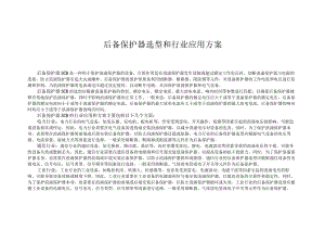 后备保护器选型和行业应用方案.docx