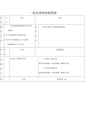 一级花球啦啦操教案.docx