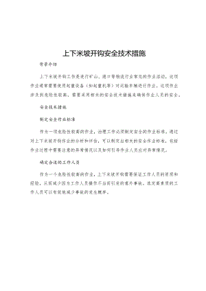上下米坡开钩安全技术措施.docx