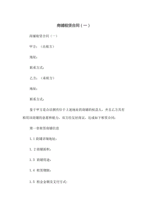 商铺租赁合同(一).docx