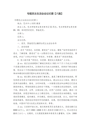 专题民主生活会会议纪要【六篇】.docx