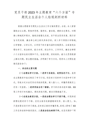 党员干部2023年主题教育“六个方面”专题民主生活会个人检视剖析材料.docx