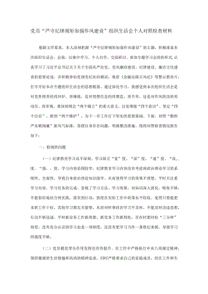 党员“严守纪律规矩加强作风建设”组织生活会个人对照检查材料两篇.docx