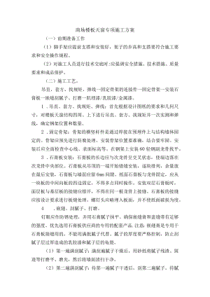 商场楼板天窗专项施工方案.docx