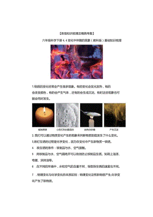 【新版+知识梳理及精典考题】教科版六年级科学下册《变化中伴随的现象》习题.docx