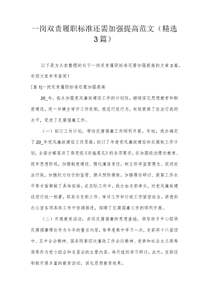一岗双责履职标准还需加强提高范文(精选3篇).docx