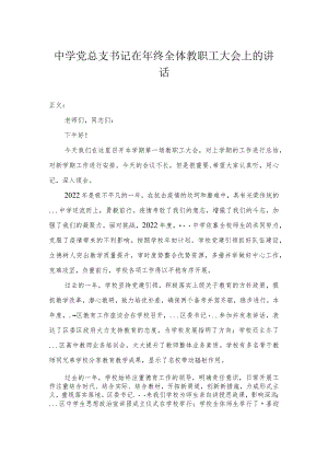 中学党总支书记在年终全体教职工大会上的讲话.docx