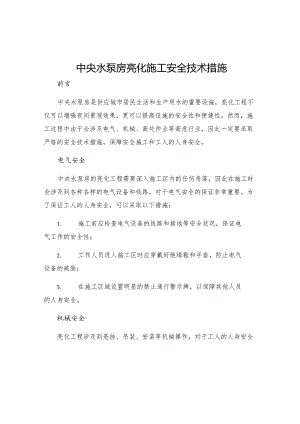 中央水泵房亮化施工安全技术措施.docx