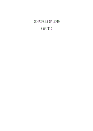 光伏项目建议书(范本).docx