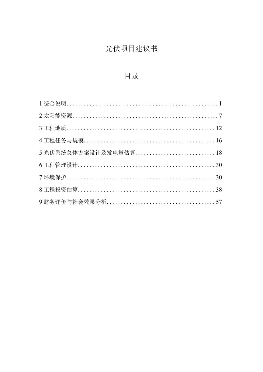 光伏项目建议书(范本).docx_第3页