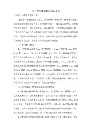 儿科护士述职报告范文5篇.docx