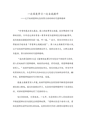 一次深度学习一次自我提升——辽宁抚顺雷锋纪念馆努力讲好新时代雷锋精神.docx