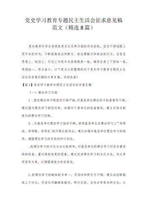 党史学习教育专题民主生活会征求意见稿范文(精选8篇).docx