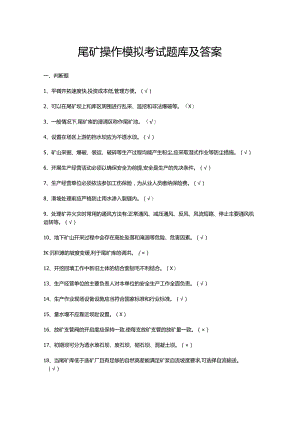 尾矿操作模拟考试题库及答案.docx