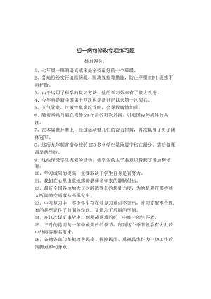 七年级修改病句专项练习附复习资料.docx