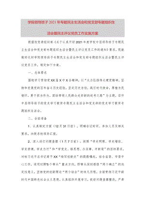 【最新党政公文】学院领导班子2021年专题民主生活会和党支部专题组织生活会暨民主评议党员工作实施方案.docx