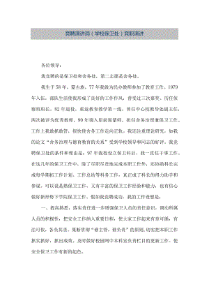【精品文档】竞聘演讲词(学校保卫处）竞职演讲（整理版）.docx