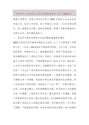 【最新党政公文】领导班子上年度民主生活会对照检查材料（全文3548字）（完整版）.docx