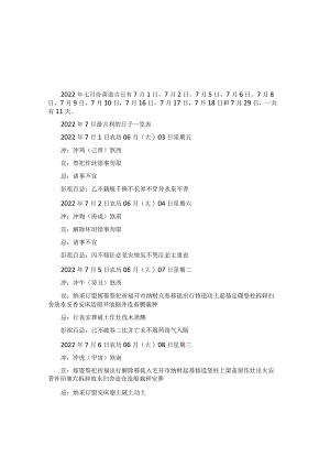 万年历2022年7月黄道吉日一览表.docx